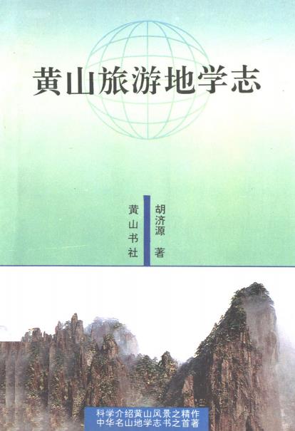 黄山旅游地学志PDF电子版网盘下载