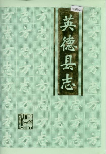 英德县志PDF电子版网盘下载