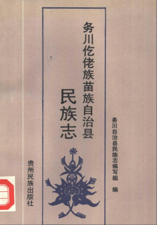 务川仡佬族苗族自治县民族志PDF电子版网盘下载