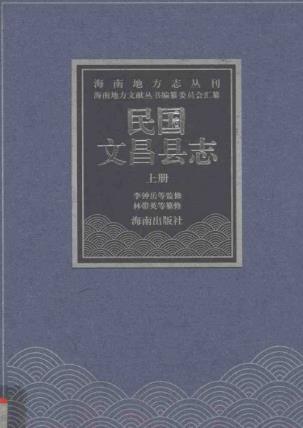 民国文昌县志 上册PDF电子版网盘下载