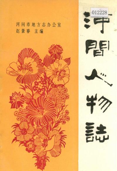 河间人物志 PDF下载