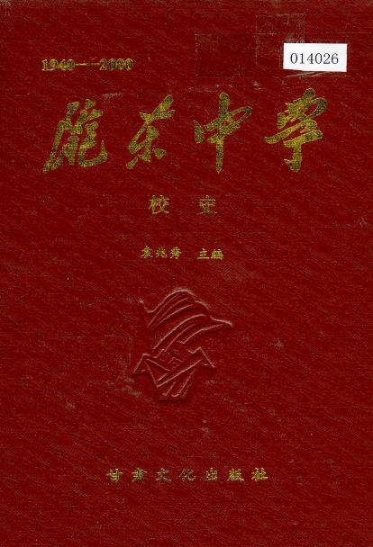 陇东中学校史PDF电子版网盘下载
