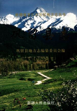 巩留县志(全二册)PDF电子版网盘下载