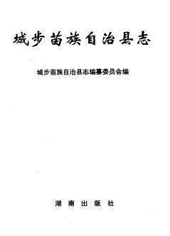 城步苗族自治县志PDF电子版网盘下载