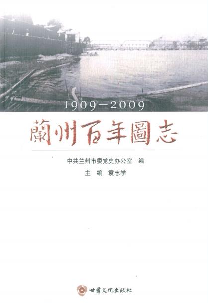 兰州百年图志(1909-2009)PDF电子版网盘下载