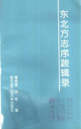 东北方志序跋辑录.pdf下载PDF电子版网盘下载