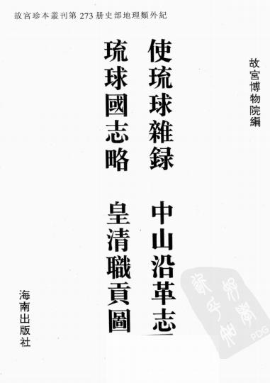 使琉球杂录 中山沿革志 琉球国志略 皇清职贡图PDF电子版网盘下载