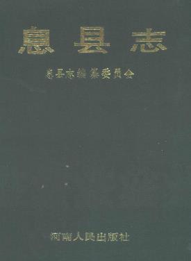 息县志1989版PDF电子版网盘下载