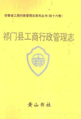 祁门县工商行政管理志PDF电子版网盘下载
