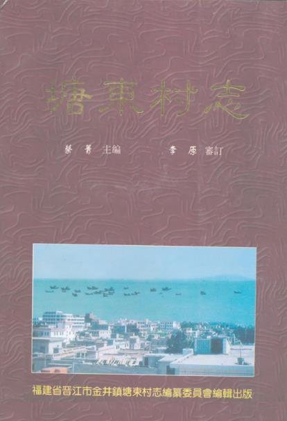 晋江市塘东村志PDF电子版网盘下载
