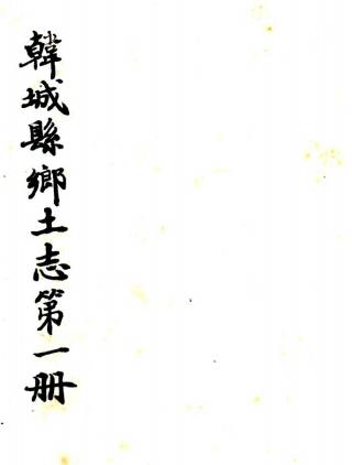 光绪韩城县乡土志 张瑞机编 清光绪间抄本PDF电子版网盘下载