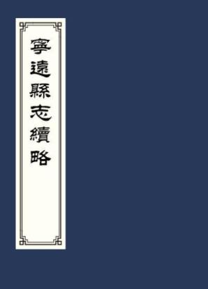 乾隆宁远县志续略 八卷 胡奠域修 于缵周纂 道光十五年增刻本PDF电子版网盘下载