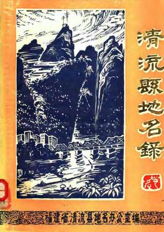 清流县地名录PDF电子版网盘下载