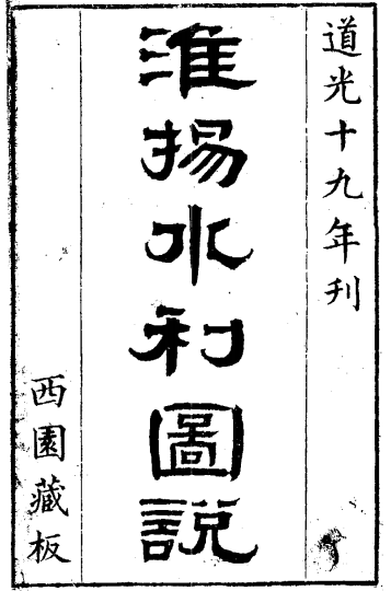 淮扬水利图说 PDF下载