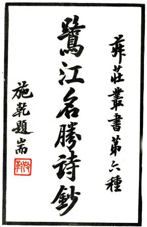 鹭江名胜诗钞 江煦编 1948年铅印本PDF电子版网盘下载