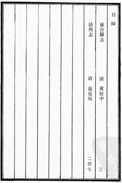 顺治灵台志 乾隆泾州志 PDF下载