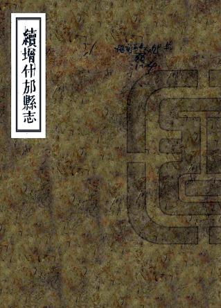 同治续增什邡县志 54卷 同治4年刻本 PDF下载