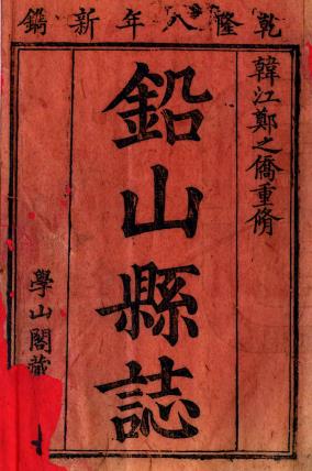 乾隆铅山县志 15卷 郑之侨主修 张永潮纂 乾隆8年刻本 PDF下载