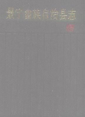 浙江省景宁畲族自治县志PDF电子版网盘下载