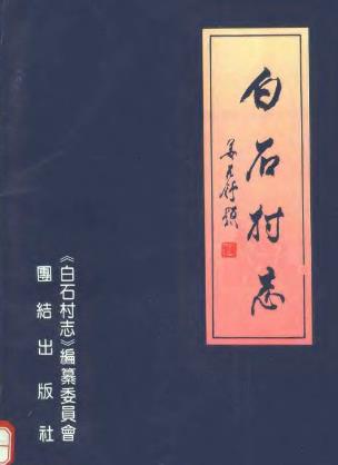 白石村志PDF电子版网盘下载