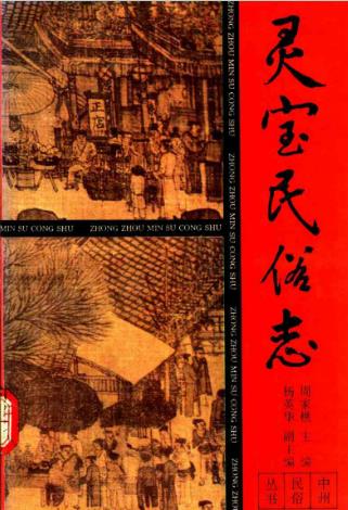 灵宝民俗志PDF电子版网盘下载