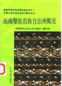 海南黎族苗族自治州概况PDF电子版网盘下载
