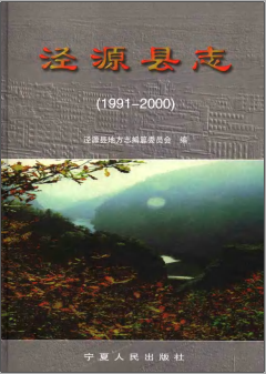 泾源县志PDF电子版网盘下载