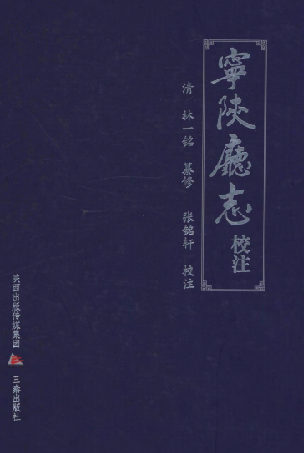 道光宁陕厅志（校注版） PDF下载