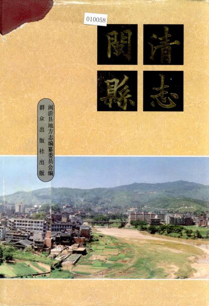 闽清县志PDF电子版网盘下载