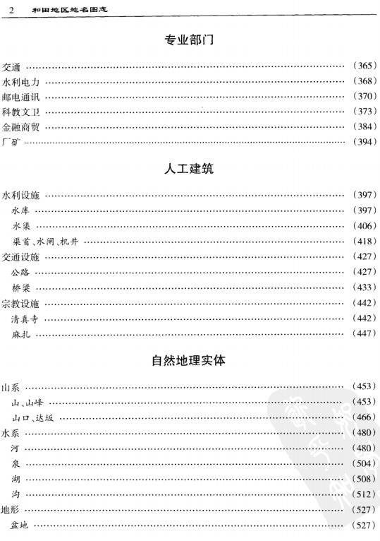 和田地区地名图志 2009版 PDF下载