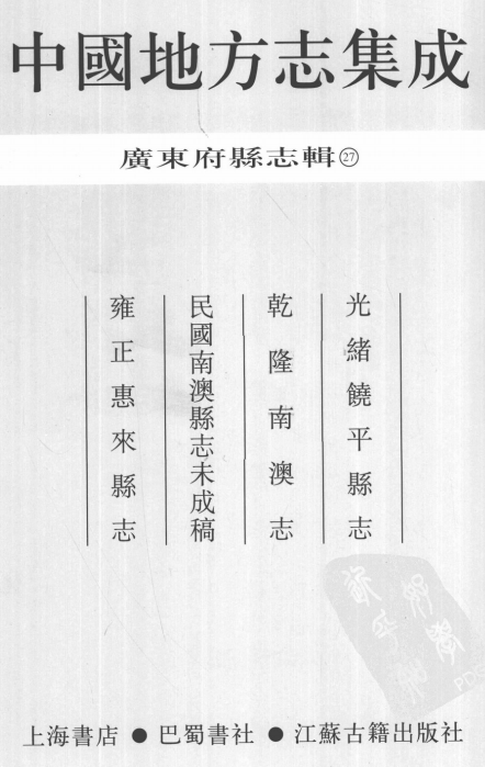 光绪铙平县志 乾隆南澳志 民国南澳县志未成稿 雍正惠来县志 PDF下载