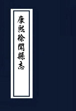康熙徐闻县志 阎如珆修 吴平纂 康熙26年版 PDF下载