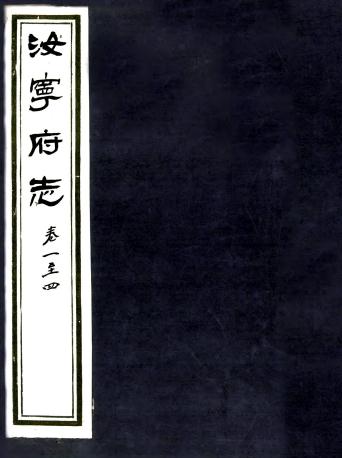嘉庆汝宁府志 30卷 德昌修 王增纂 嘉庆元年刻本PDF电子版网盘下载