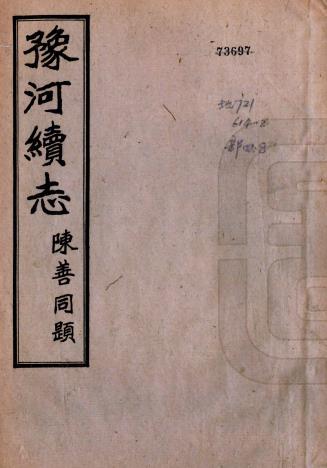民国豫河续志 二十卷 王荣搢编 民国十五年刻本PDF电子版网盘下载