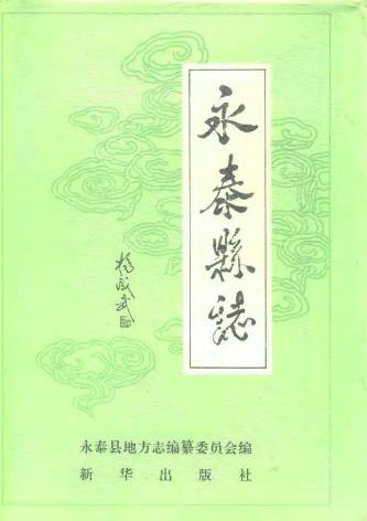 永泰县志PDF电子版网盘下载