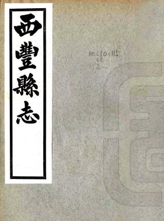 民国西丰县志 二十四卷 萧德润修 张恩书纂 曹肇元补修 希廉等补纂 民国二十七年铅印本PDF电子版网盘下载