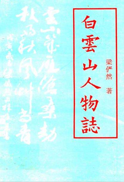 白云山人物志PDF电子版网盘下载