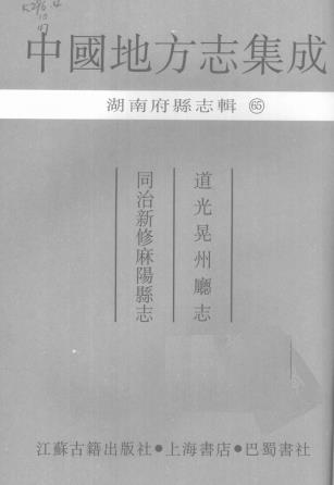 道光晃州厅志 同治新修麻阳县志PDF电子版网盘下载