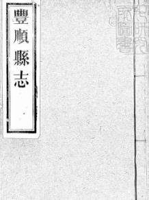 乾隆丰顺县志PDF电子版网盘下载