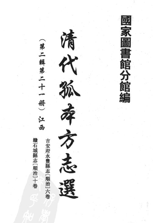顺治吉安府永丰县志 顺治赣石城县志 PDF下载