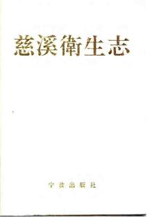 慈溪卫生志PDF电子版网盘下载