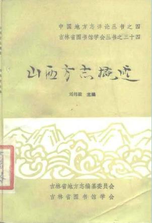 山西方志概述PDF电子版网盘下载