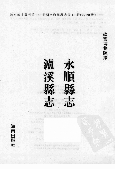 乾隆永顺县志 乾隆泸溪县志 PDF下载