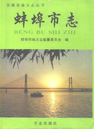 蚌埠市志PDF电子版网盘下载