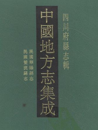 民国华阳县志 民国双流县志 PDF下载