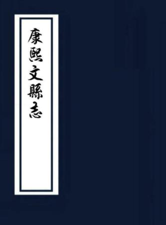 康熙文县志 八卷 江景瑞纂修 康熙四十一年刻本PDF电子版网盘下载