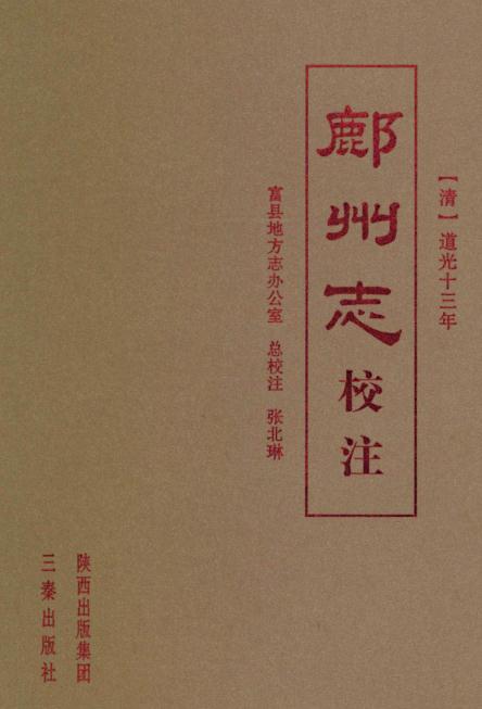 道光鄜州志（校注版） PDF下载
