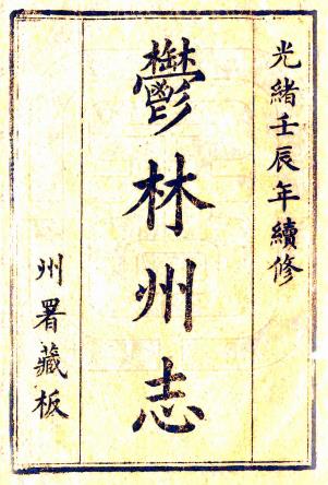 光绪郁林州志 20卷 光绪20年刻本PDF电子版网盘下载
