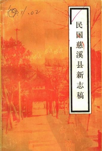 民国慈溪县新志稿（1987校印版） PDF下载