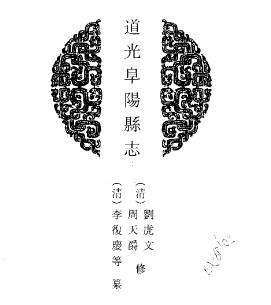 道光阜阳县志 民国阜阳县志续编PDF电子版网盘下载
